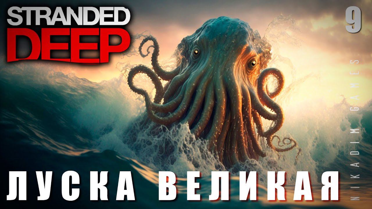Stranded Deep: ЛУСКА ВЕЛИКАЯ. АВТОЖИР #9 [прохождение 2023]