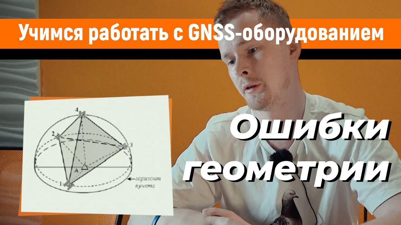 Учимся работать с GNSS-приемниками. Геометрический фактор, как источник ошибок