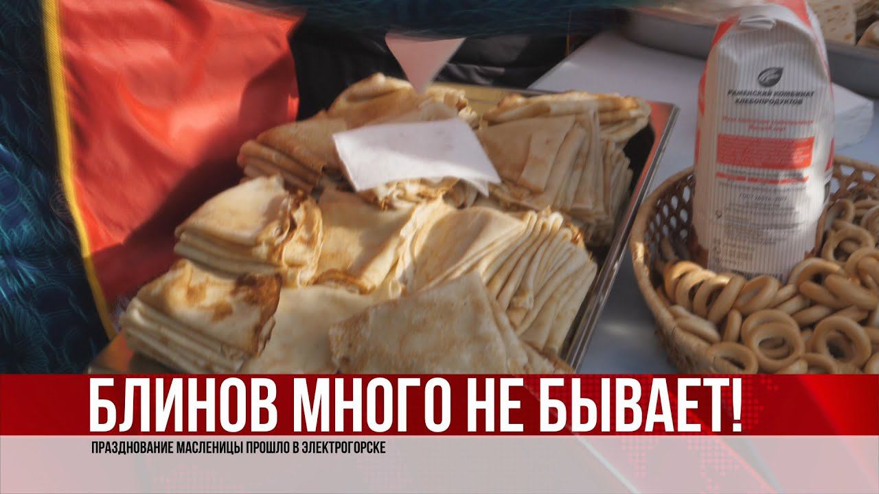 ТВЭл - Празднование Масленицы прошло в Электрогорске. (07.03.22)