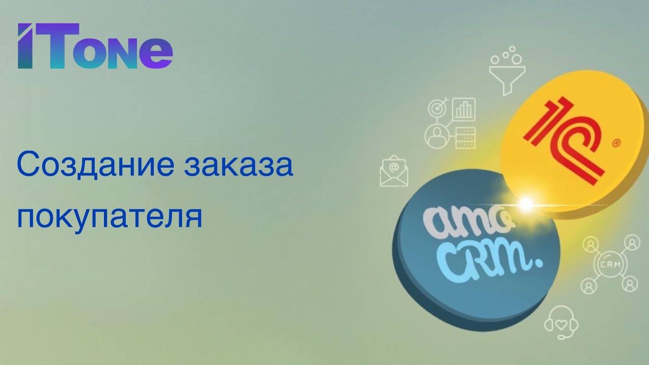 Создание заказа покупателя при переходе в amoCRM сделки на определенный этап воронки продаж