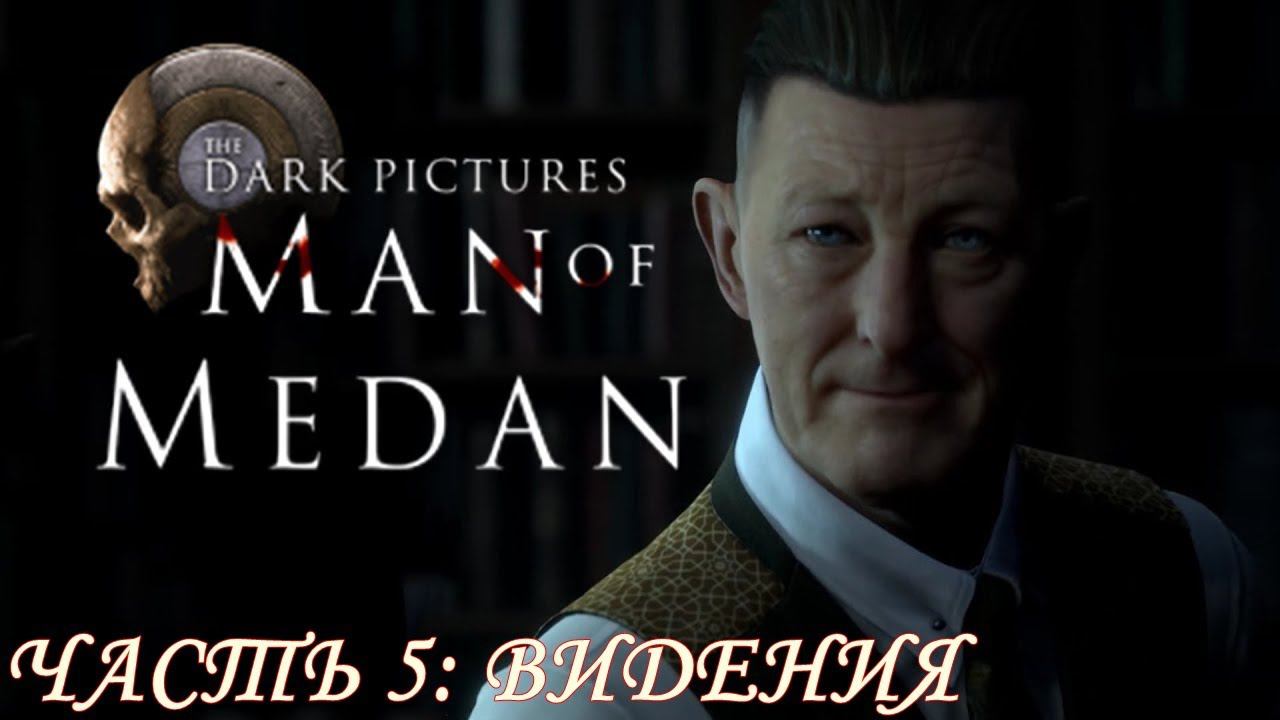 The Dark Pictures Anthology: Man Of Medan Часть 5: Видения