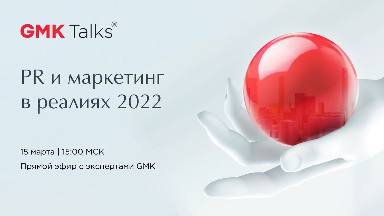 Прямой эфир #GMKTalks «PR и маркетинг в реалиях 2022» 15 марта | 15:00 МСК