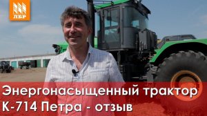 Трактор К-714 Петра ЗСТ. Как трактор показал себя в работе? Отзыв из хозяйства.