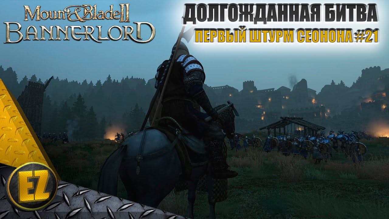 Первый штурм Сеонона #22 - Mount&Blade II: Bannerlord