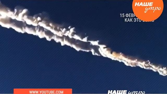 Падение метеорита в 2013 году – как это было