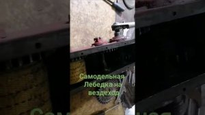Самодельная лебёдка на вездеход