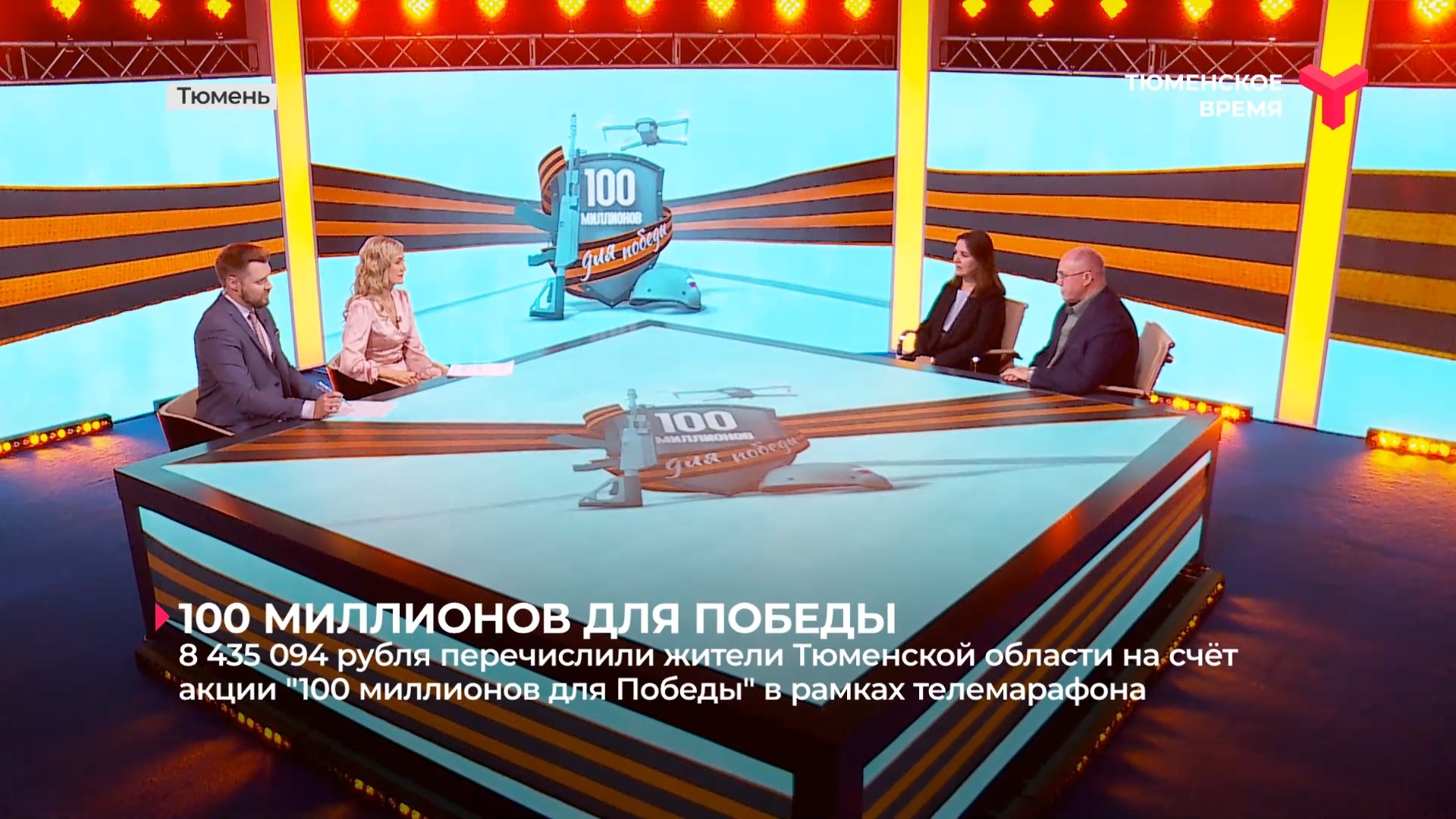8 435 094 рубля перечислили жители Тюменской области на счёт акции "100 миллионов для Победы"