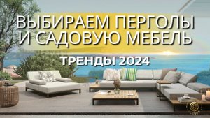 СТИЛЬНАЯ САДОВАЯ МЕБЕЛЬ 2024: Выбираем перголу и мебель для дома и общественных пространств
