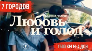 Любовь и голод. Анонс проекта