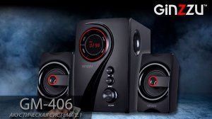 Обзор на мультимедийную акустическую систему 2.1 с Bluetooth от GINZZU. Model: GM-406.
