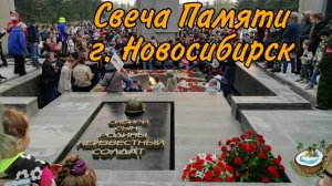 Монумент славы г. Новосибирск - Свеча Памяти 2021г.