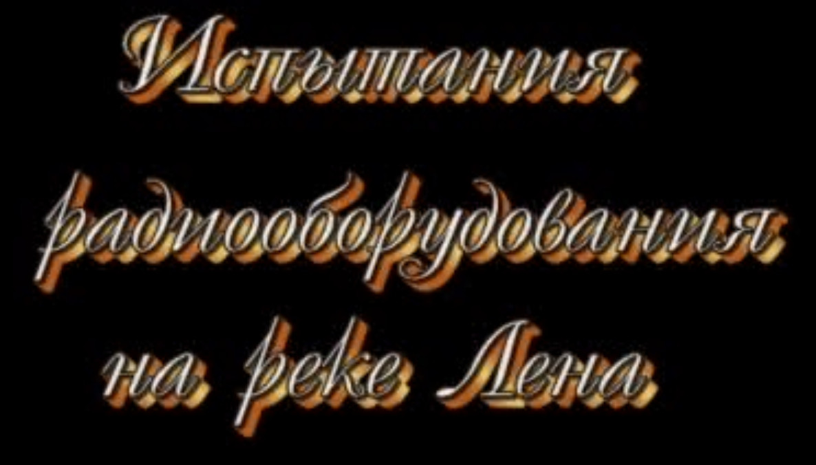 Проверка радиосвязи в верховьях Лены в 2000 году.avi