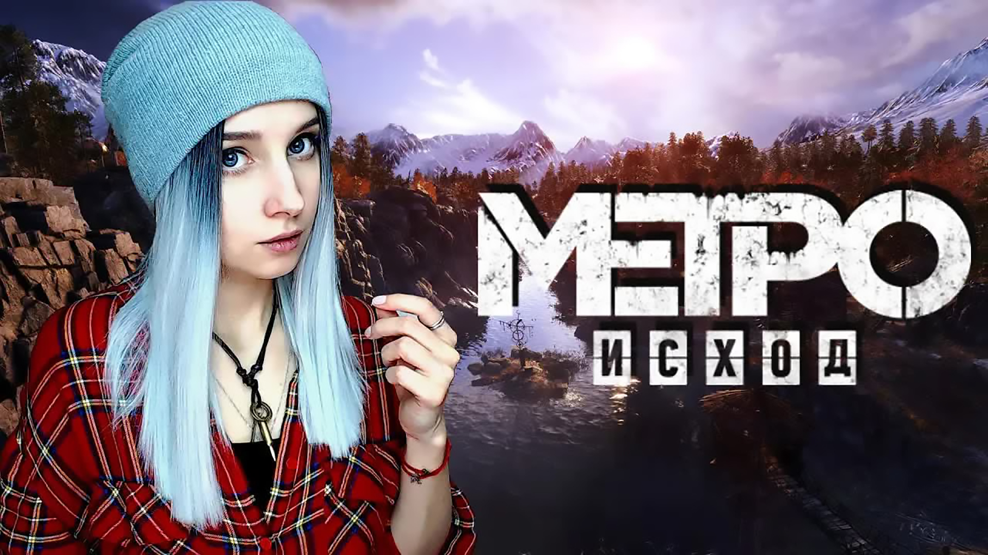METRO: EXODUS ► ПОДЧИНИСЬ ПРИРОДЕ ► ПРОХОЖДЕНИЕ #7