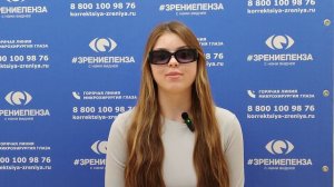 Отзыв о лазерной коррекции зрения в клинике "Зрение Пенза", 88001009876