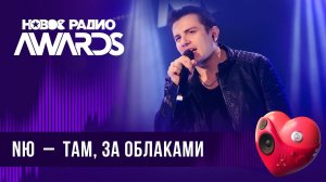 NЮ — Там, за облаками | Новое Радио AWARDS 2024