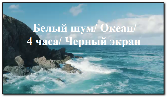 Белый шум. Океан. 10 минут видео океана, и далее - черный экран и шум волн