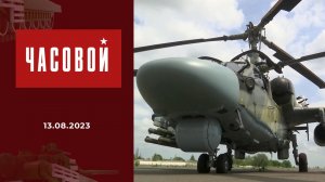 Дайджест, посвященный дню ВВС. Часовой. Выпуск от 13.08.2023