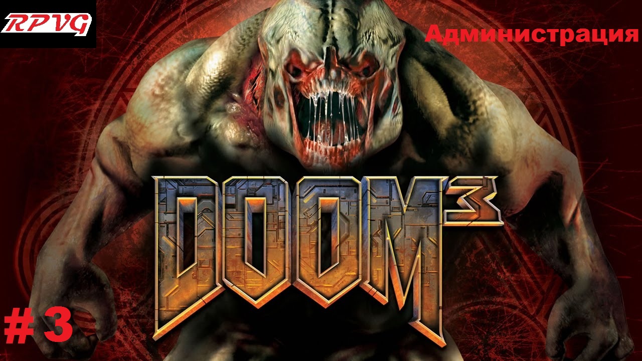 Прохождение DOOM 3 - Серия 3: Администрация