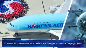 Korean Air отменила все рейсы из Владивостока в Сеул до мая