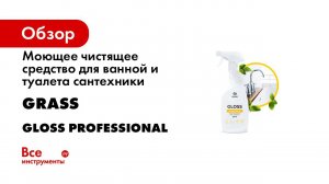 Моющее чистящее средство для ванной GRASS Gloss Professional универсальное 600 мл 125533