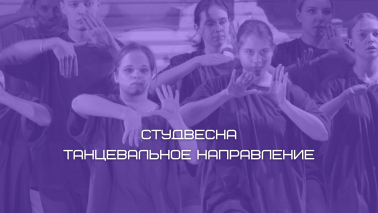 Студенческая весна 2023 / Направления / Хореография