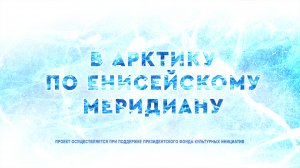 В Арктику по Енисейскому меридиану. Рыбный промысел на Енисее - вчера, сегодня, завтра