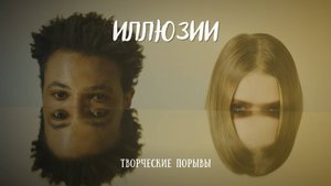 Иллюзии