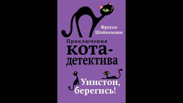 Кот детектив