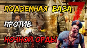 Подземная база для повышения уровня. 7 Days to Die.