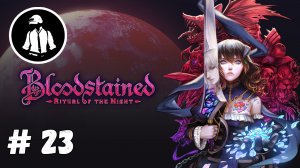 Bloodstained - Ritual of the Night - Прохождение - Часть 23