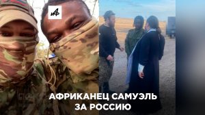 Самуэль из Африки встал на защиту России