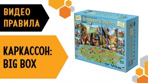 КАРКАССОН: BIG BOX — ВИДЕО ПРАВИЛА Настольной игры ???