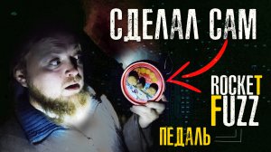 Собрал the rocket fuzz педаль  дисторшн для гитары