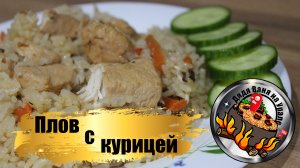 Плов с курицей дома. Простой вкуснейший рецепт.