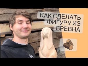 Медитирующий заяц из цельного бревна березы