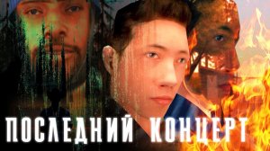 ПОСЛЕДНИЙ КОНЦЕРТ - DYOM