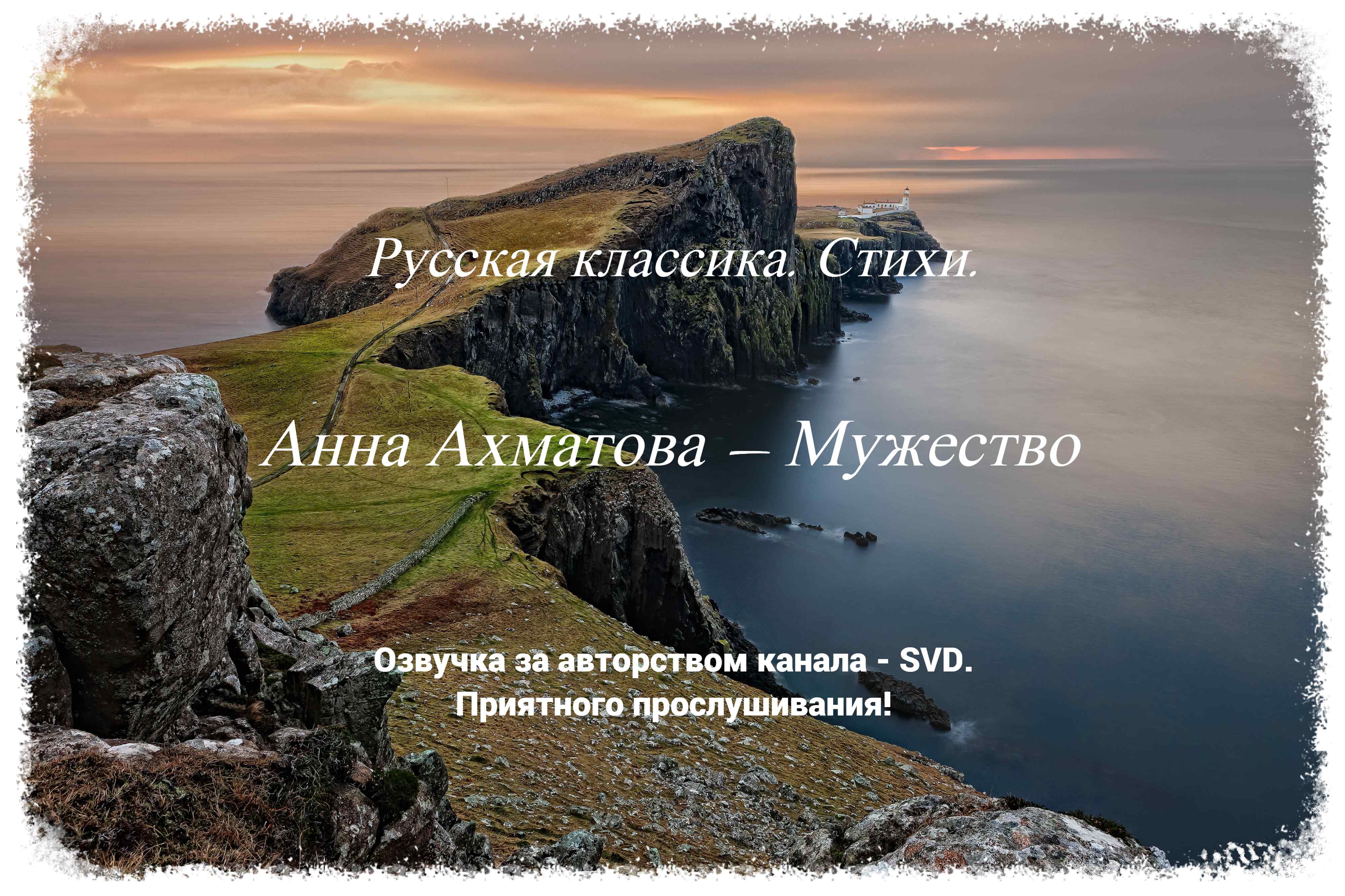 Мужество стих слушать. Стихотворение мужество. Мужество Ахматова. Стихотворение мужество Анны Ахматовой. Стихотворение мужественность.