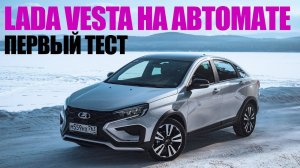 Lada Vesta 1.8 EVO с вариатором CVT18! Первый тест в суровом Челябинске