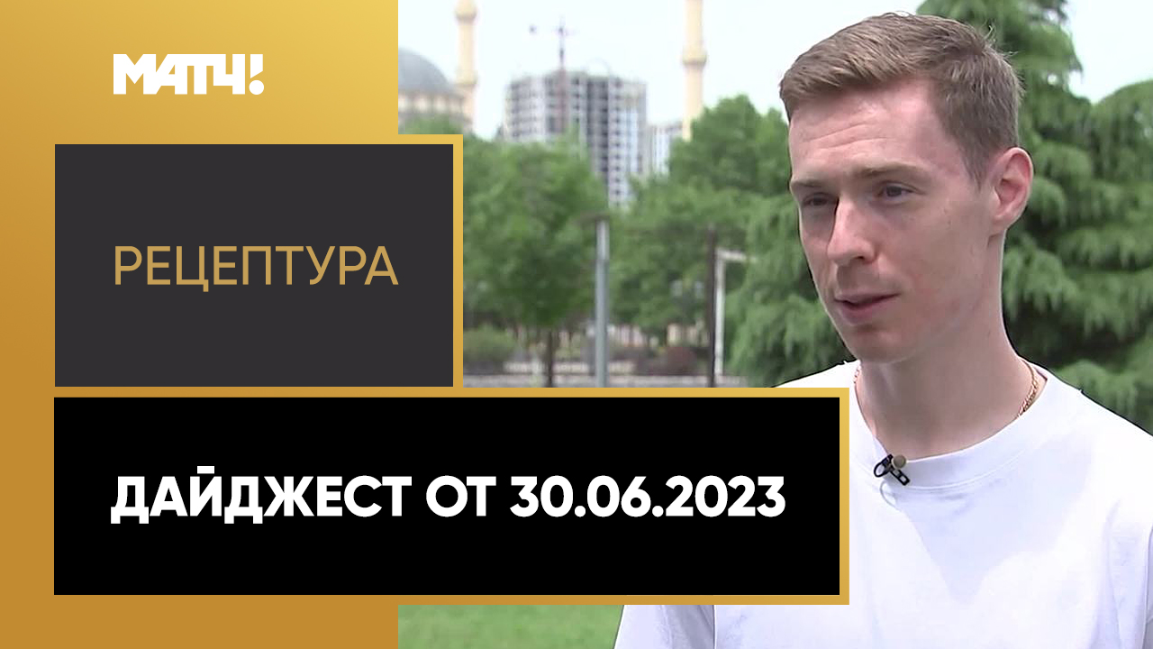 РецепТура. Дайджест от 30.06.2023