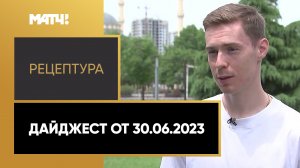 «РецепТура». Дайджест от 30.06.2023