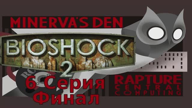 Bioshock 2 Логово Минервы - 6 Серия Финал (Minerva's Den - Wine Linux)