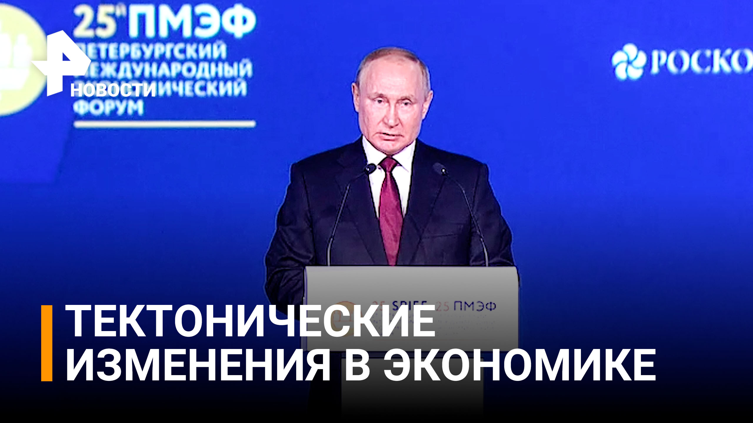 "Эпоха однополярного мира завершилась" Путин на ПМЭФ-2022 / РЕН Новости