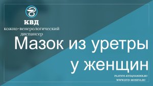 571 Мазок из уретры у женщин