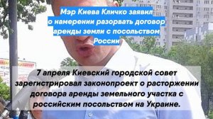 Мэр Киева Кличко заявил о намерении разорвать договор аренды земли с посольством России