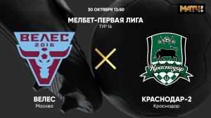 Велес - Краснодар-2. МЕЛБЕТ-Первая Лига. Тур 16