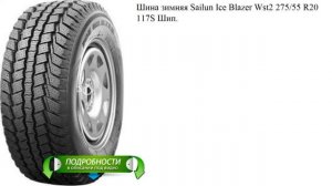 Шина зимняя Sailun Ice Blazer Wst2 275/55 R20 117S Шип.