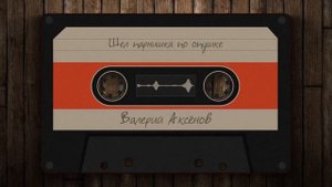 Валерий Аксёнов - Шел парнишка по опушке #2