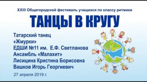 Татарский танец «Жмурки»