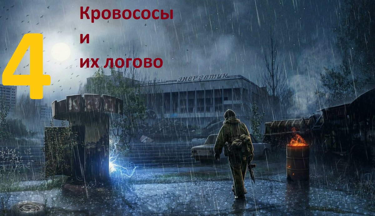 STALKER Зов Припяти №4 Логово Кровососов