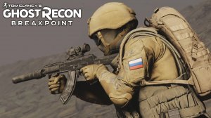 Будни РОССИЙСКОГО СПЕЦНАЗОВЦА Ghost Recon Breakpoint.Тактический стелс геймплей.